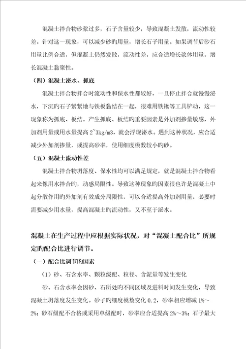 混凝土科学配合比的调整方式