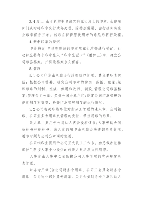 印章使用管理制度.docx