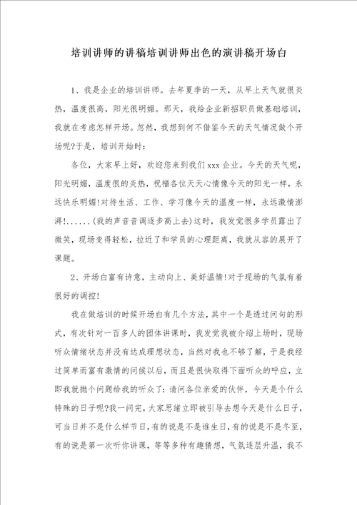 2021年培训讲师的讲稿培训讲师出色的演讲稿开场白