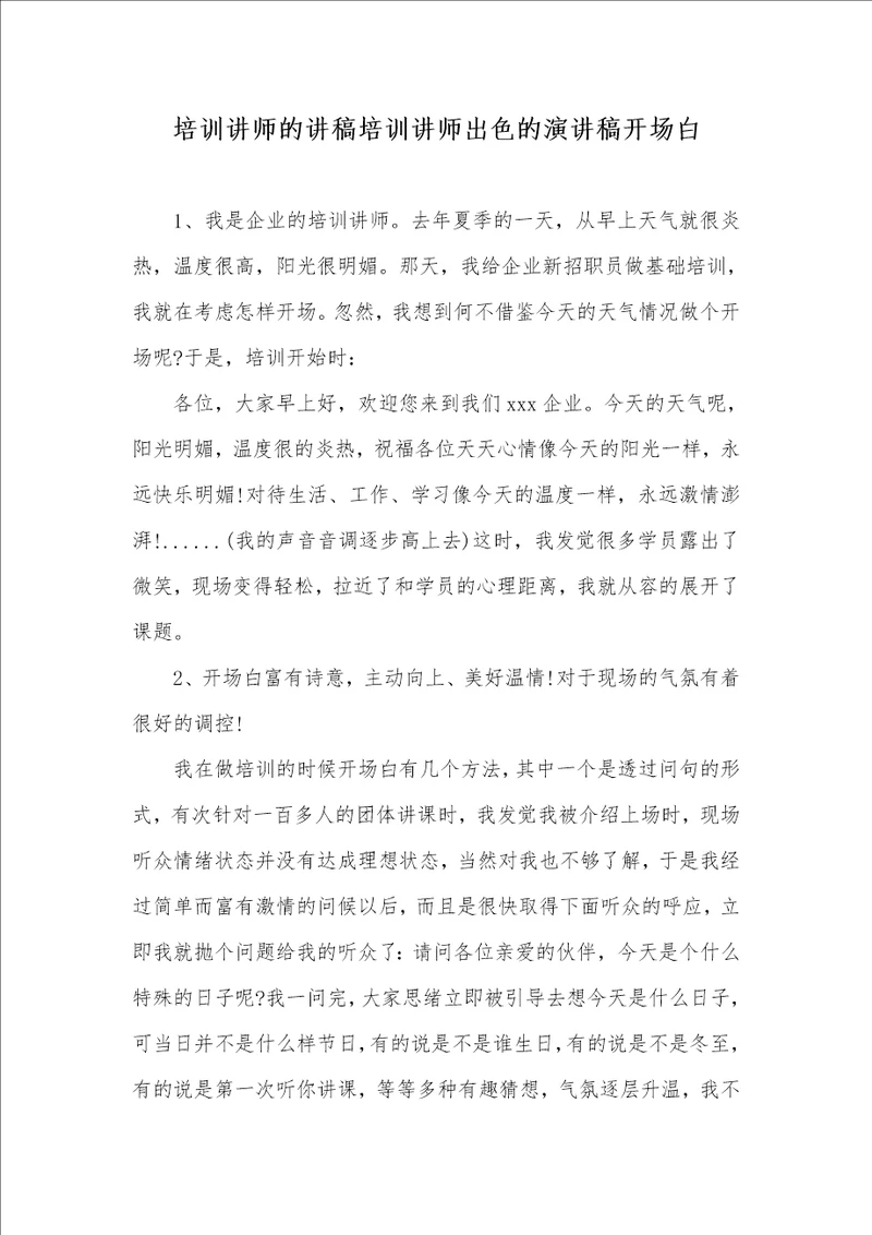 2021年培训讲师的讲稿培训讲师出色的演讲稿开场白