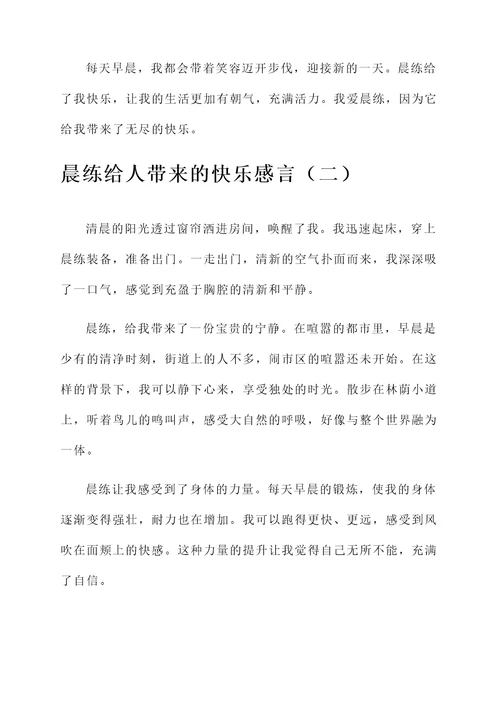 晨练给人带来的快乐感言