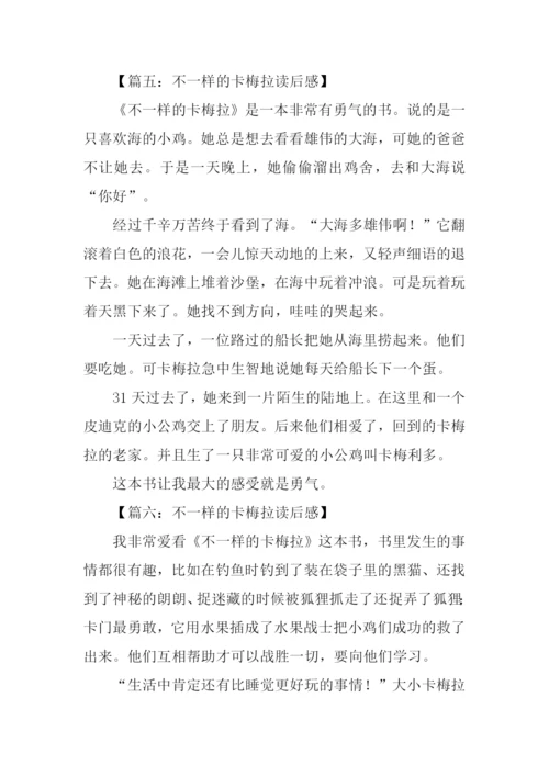 不一样的卡梅拉读后感300字.docx