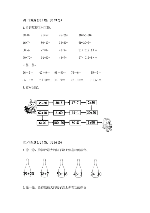 冀教版一年级下册数学第五单元100以内的加法和减法一测试卷及参考答案综合卷