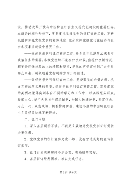 当前党报党刊征订中存在的问题及对策.docx