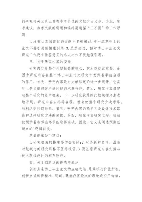 博士文科论文开题报告.docx