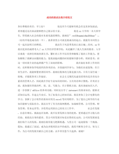 精编之成功的面试自我介绍范文.docx