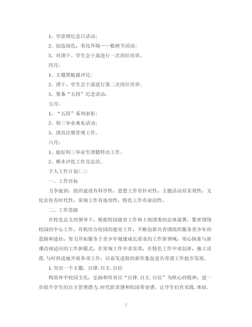 精编之年学校团委的个人工作计划范文5篇.docx
