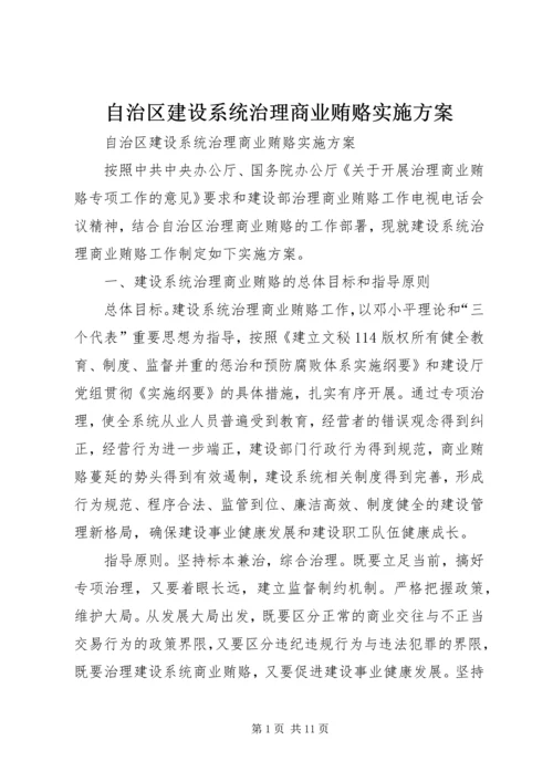 自治区建设系统治理商业贿赂实施方案 (2).docx