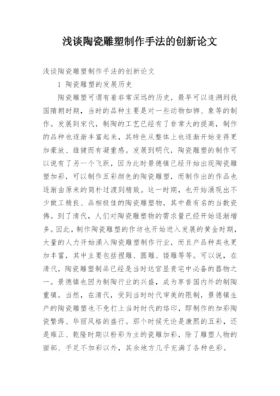 浅谈陶瓷雕塑制作手法的创新论文.docx