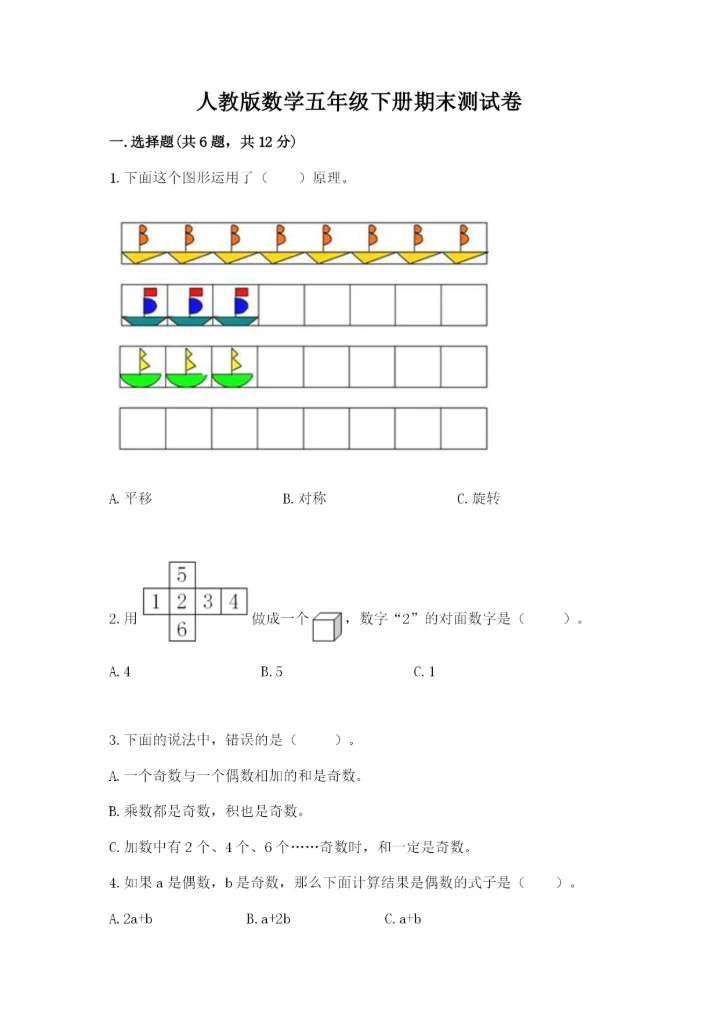 人教版数学五年级下册期末测试卷附完整答案【必刷】.docx
