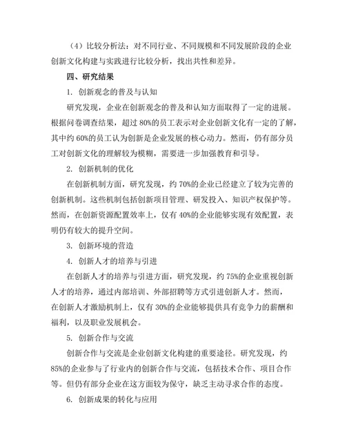 现代企业创新文化的构建与实践