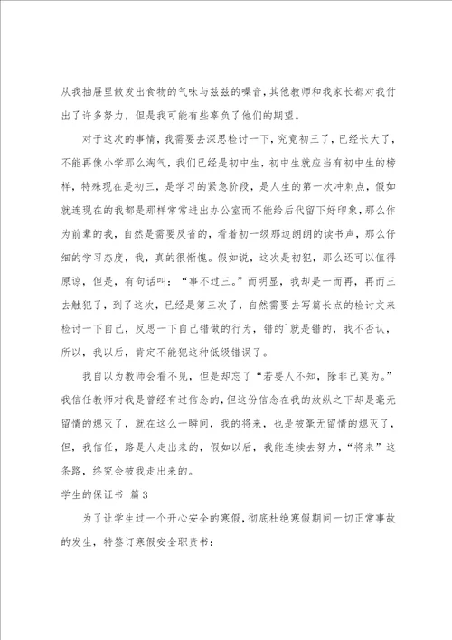 学生的保证书汇编5篇