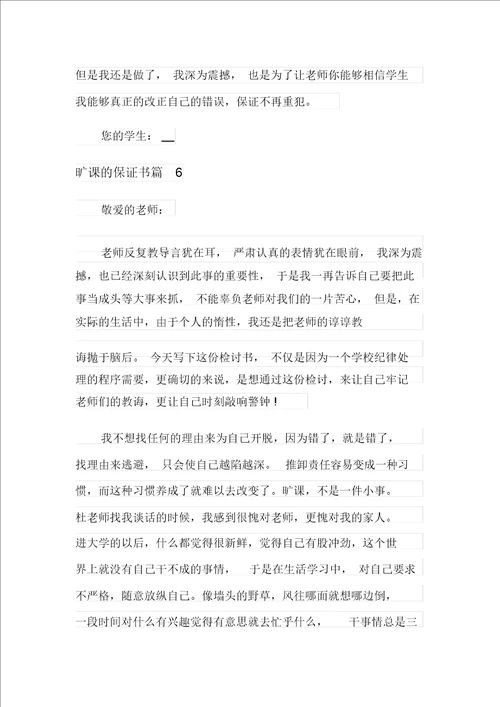 2021年旷课的保证书范文集合9篇