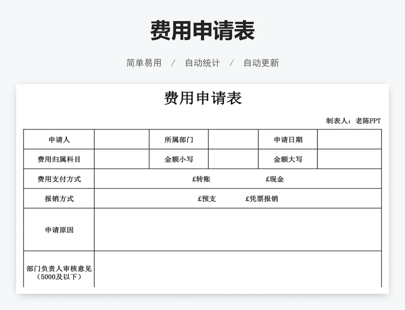 费用申请表