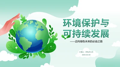 绿色清新风环保与可持续发展PPT模板