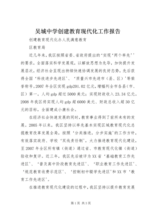 吴城中学创建教育现代化工作报告 (4).docx