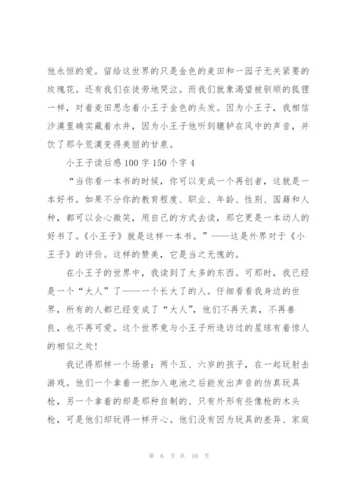 小王子读后感心得100字150个字5篇.docx