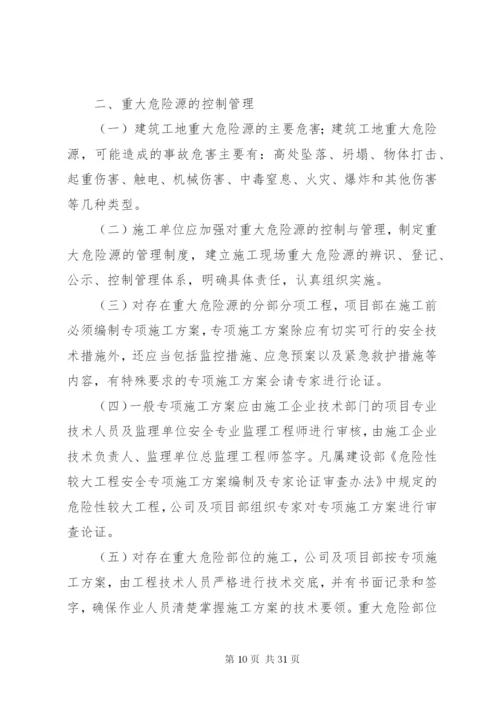 建筑工地重大危险源管理制度.docx