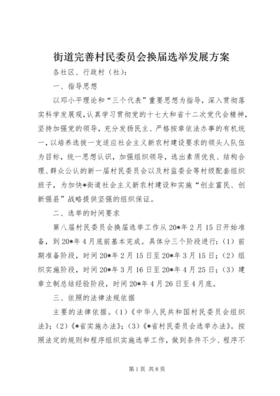 街道完善村民委员会换届选举发展方案.docx