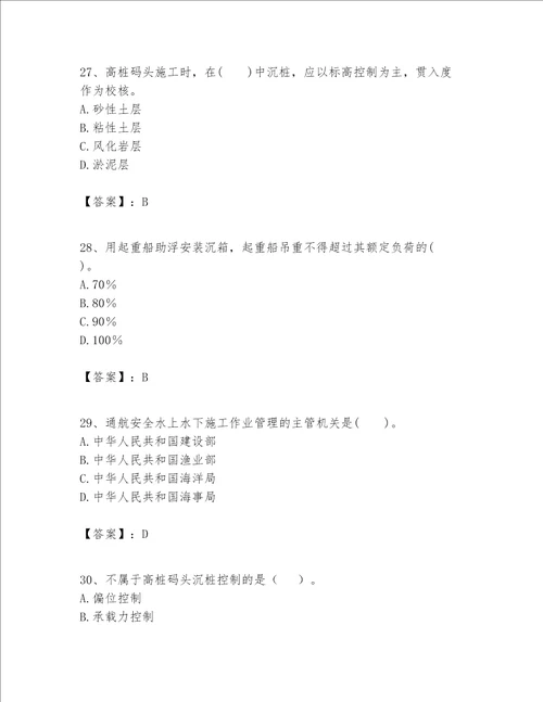 一级建造师之一建港口与航道工程实务题库及答案易错题