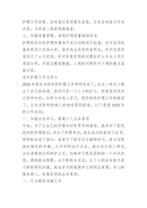 老年护理工作总结.docx