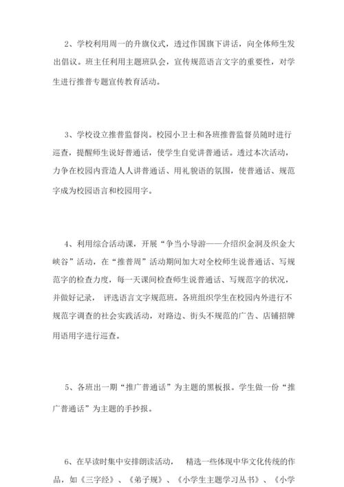 [2018年“推普周”活动总结]2018年推普周.docx