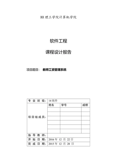 教师工资管理系统