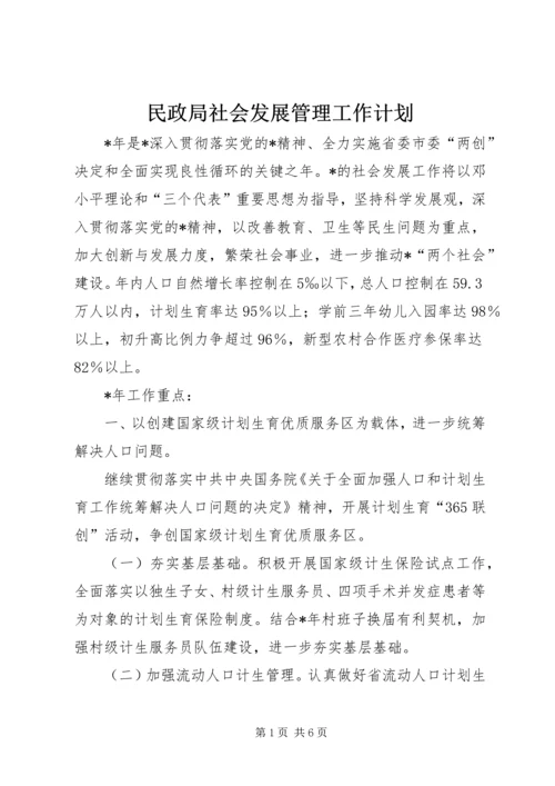 民政局社会发展管理工作计划.docx