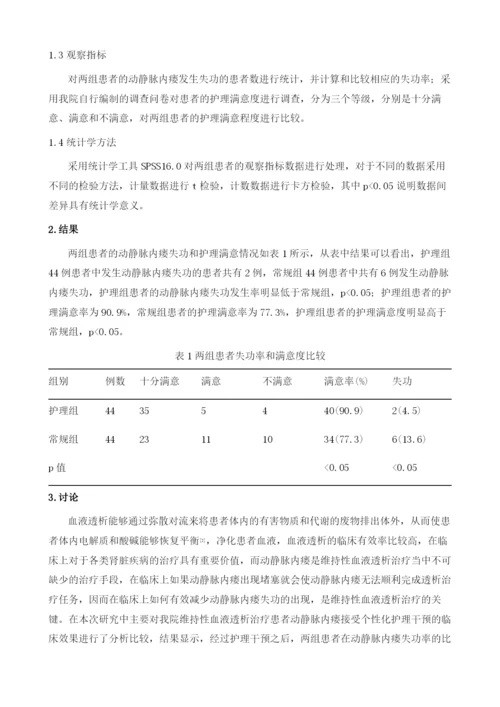 维持性血液透析患者动静脉内瘘失功的护理干预体会.docx