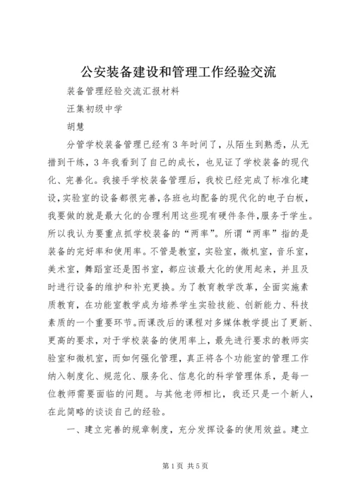 公安装备建设和管理工作经验交流 (2).docx