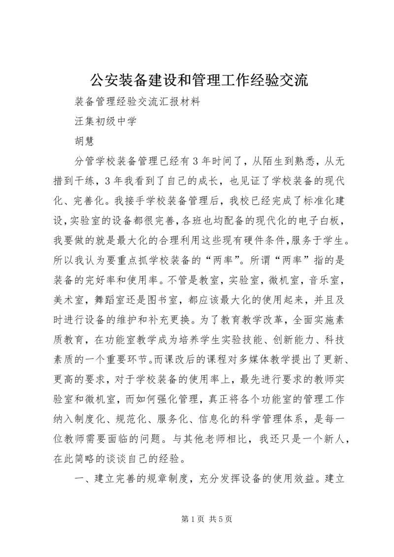 公安装备建设和管理工作经验交流 (2).docx