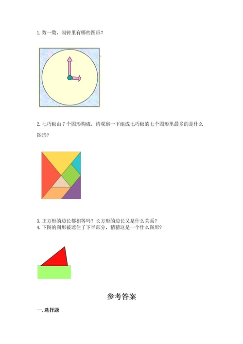 苏教版一年级下册数学第二单元认识图形（二）测试卷及参考答案能力提升