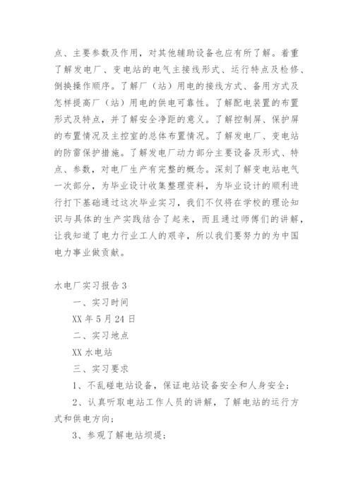 水电厂实习报告.docx