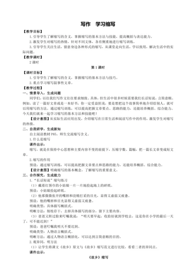 4单元写作 学习缩写【统编九上语文最新教案含说课】