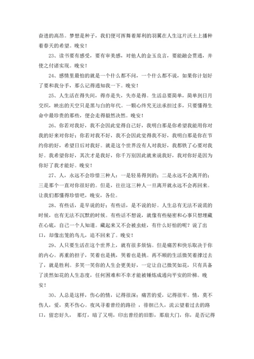 通用唯美的晚安心语朋友圈集锦64条.docx
