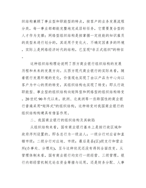 浅谈银行内组织构造与流程优化研究论文.docx