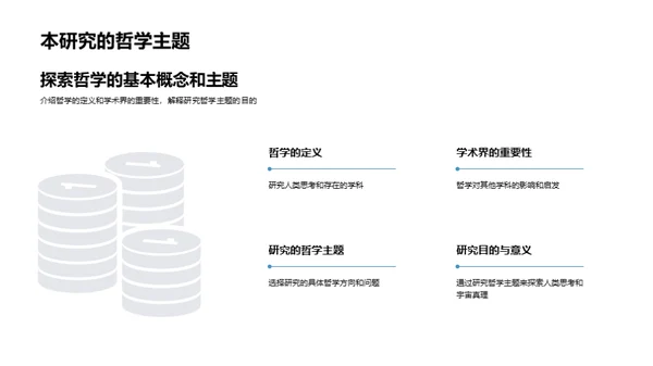 哲学探索：寻求真理