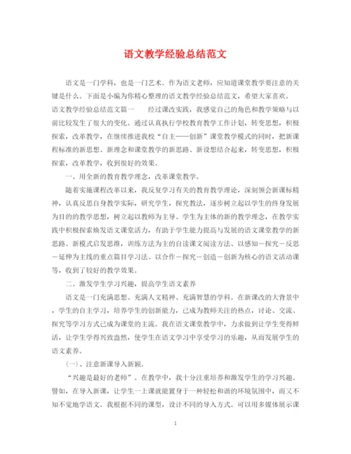 精编之语文教学经验总结范文.docx