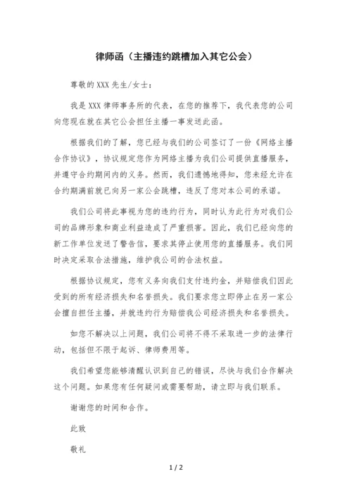 律师函(主播违约跳槽加入其它公会).docx