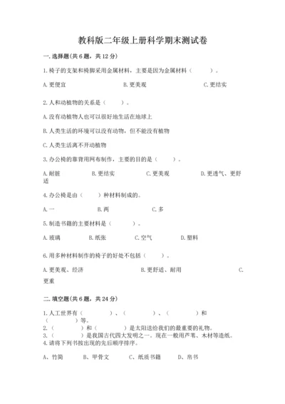 教科版二年级上册科学期末测试卷及参考答案（轻巧夺冠）.docx
