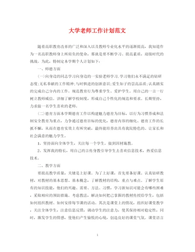 精编之大学老师工作计划范文.docx