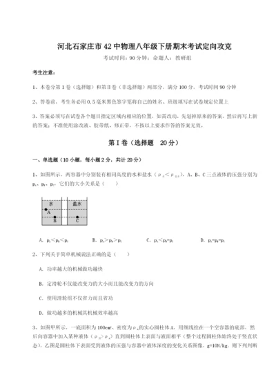 滚动提升练习河北石家庄市42中物理八年级下册期末考试定向攻克B卷（详解版）.docx