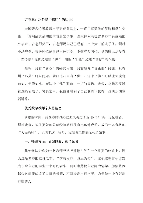 优秀数学教师个人总结