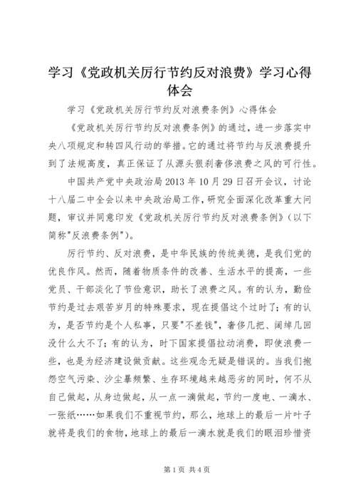 学习《党政机关厉行节约反对浪费》学习心得体会 (3).docx