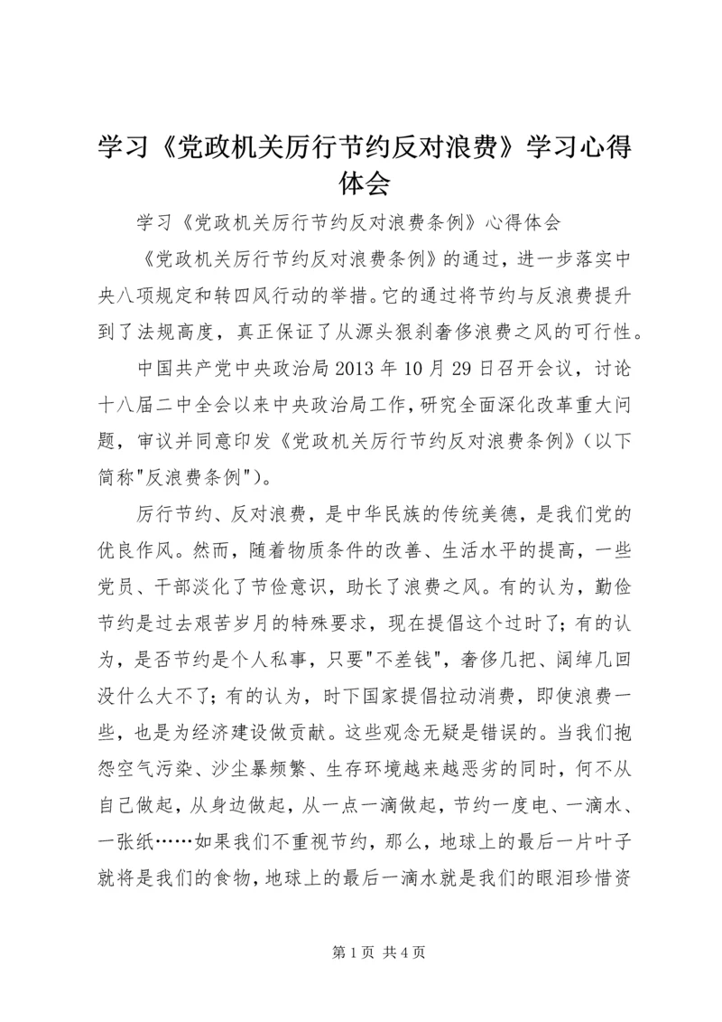 学习《党政机关厉行节约反对浪费》学习心得体会 (3).docx