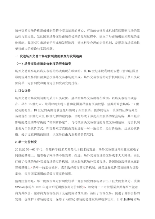 场外交易市场定价机制研究.docx