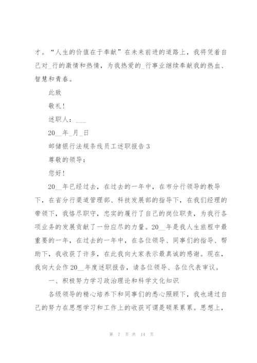 邮储银行法规条线员工述职报告.docx
