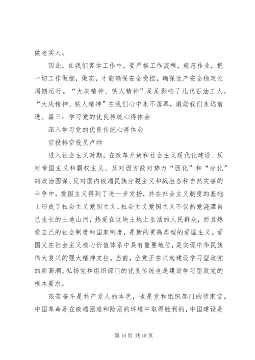 学习党的优良传统心得体会 (4).docx
