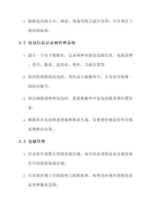 杂款库存包包处理方案