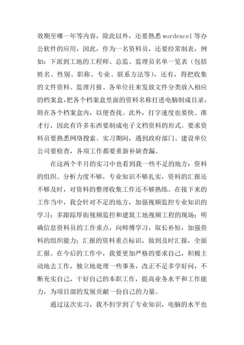 2023年工程项目监理资料员实习总结.docx